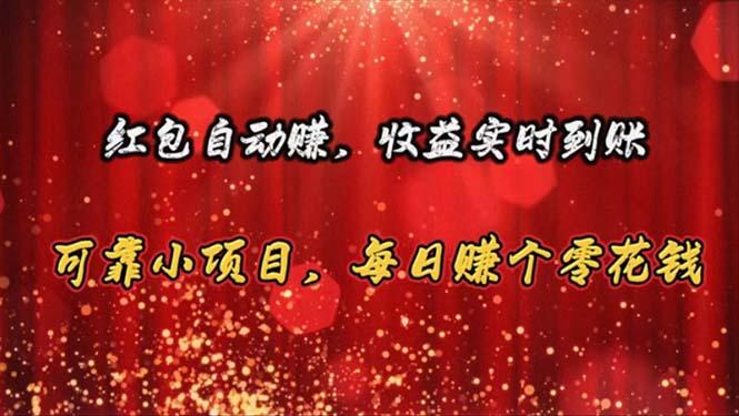 红包自动赚，收益实时到账 可靠小项目，每日赚个零花钱-精品虚拟资源库