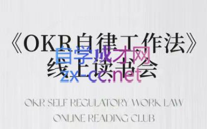 嘴嘴·OKR自律工作法+如何运营好读书会+私域IP变现高手课-精品虚拟资源库