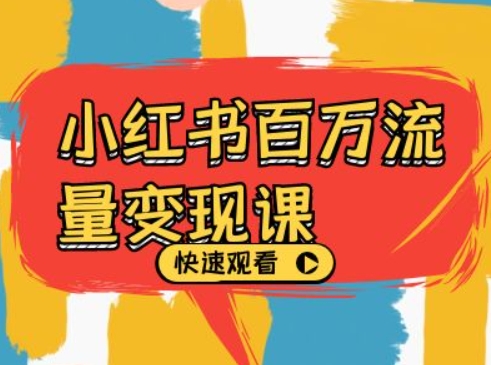 小红书百万流量变现课，小红书电商教程下载-精品虚拟资源库