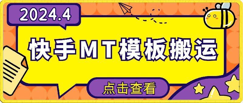 4月快手最新MT模板搬运技术，需要安卓手机，简单操作，无需剪辑【揭秘】-精品虚拟资源库