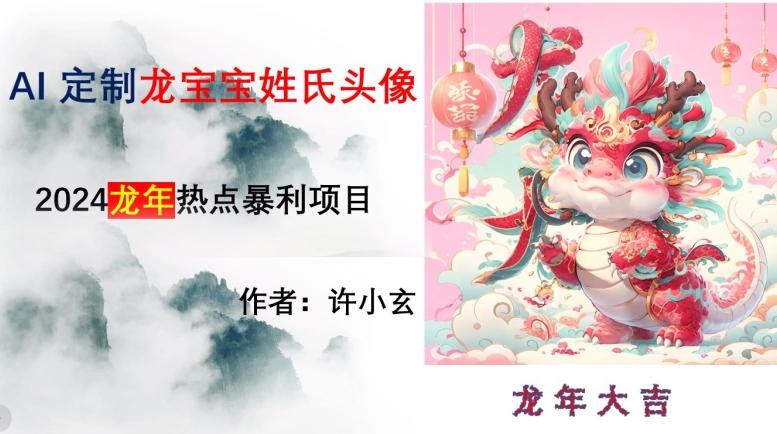 龙年热点项目，AI制作定制龙宝宝姓氏头像【揭秘】-精品虚拟资源库