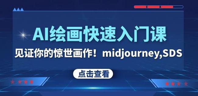 AI绘画快速入门课！见证你的惊世画作！midjourney,SDS（26节视频课）-精品虚拟资源库