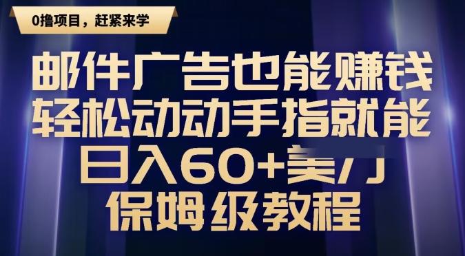 邮件广告也能赚钱，轻松动动手指就能日入60+美金，保姆级教程-精品虚拟资源库