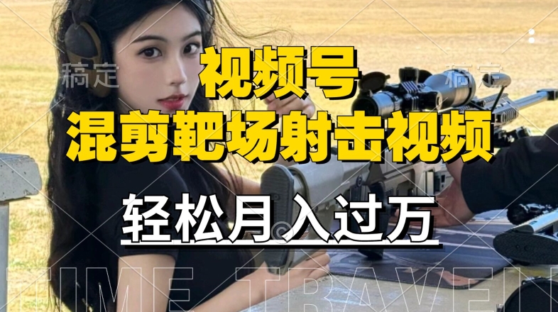 利用海外靶场射击视频，赚视频号分成收益，操作简单，适合宝妈，上班族【揭秘】-精品虚拟资源库