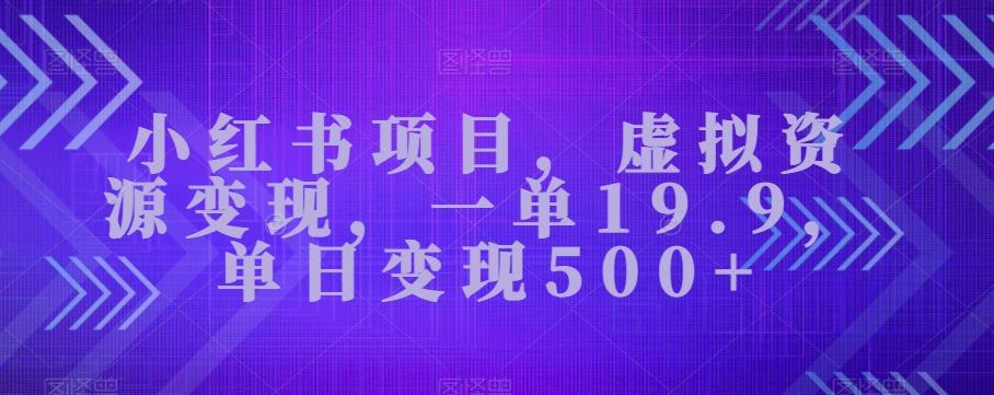 小红书项目，虚拟资源变现，一单19.9，单日变现500+-精品虚拟资源库