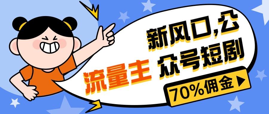新风口公众号项目， 流量主短剧推广，佣金70%左右，新手小白可上手-精品虚拟资源库