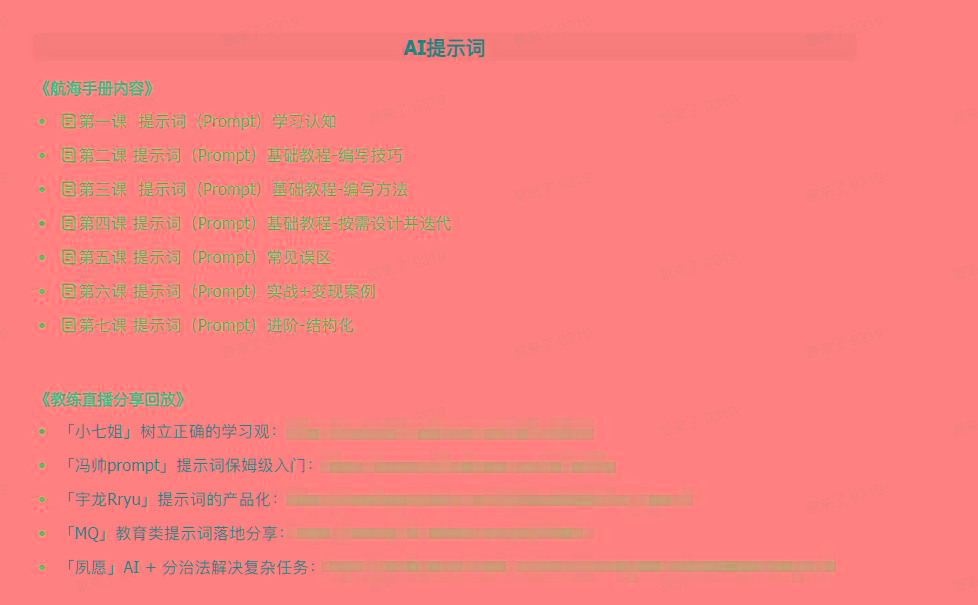 图片[1]-(9351期)AI破局手册+教练分享合集：AI提示词/AI+小红书 /AI+公众号/AI+绘画/AI编程-精品虚拟资源库