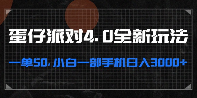 蛋仔派对4.0全新玩法，一单50，小白一部手机日入3000+-精品虚拟资源库