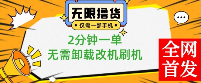 小白也可无脑操作，一部手机无限撸0.01商品，2分钟一单，无需卸载刷机改机【揭秘】-精品虚拟资源库
