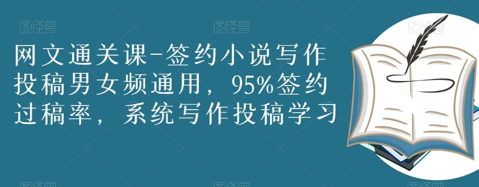 网文通关课-签约小说写作投稿男女频通用，95%签约过稿率，系统写作投稿学习-精品虚拟资源库