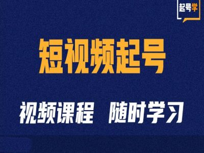 短视频起号学：抖音短视频起号方法和运营技巧-精品虚拟资源库