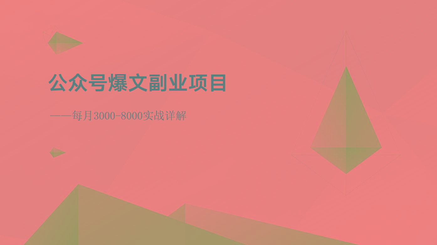公众号爆文副业项目：每月3000-8000实战详解-精品虚拟资源库