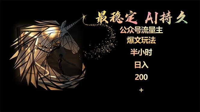 (9803期)最稳定版公众号流量主AI持久爆文玩法 小白轻松掌握 2个月实测半小时日入200-精品虚拟资源库