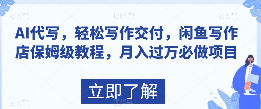 AI代写，轻松写作交付，闲鱼写作店保姆级教程，月入过万必做项目-精品虚拟资源库