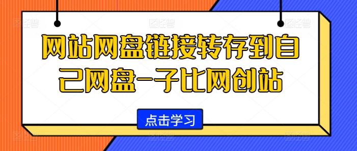 网站网盘链接转存到自己网盘-子比网创站-精品虚拟资源库