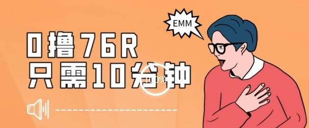 最新0薅项目，10分钟可得76块，主打一个可落地见到钱【揭秘】-精品虚拟资源库