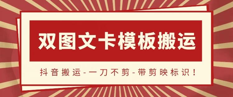 抖音搬运，双图文+卡模板搬运，一刀不剪，流量嘎嘎香【揭秘】-精品虚拟资源库