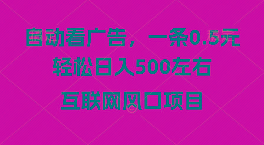 广告收益风口，轻松日入500+，新手小白秒上手，互联网风口项目-精品虚拟资源库