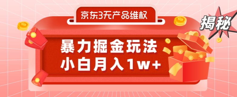 京东3无产品维权，暴力掘金玩法，小白月入1w+（仅揭秘）-精品虚拟资源库