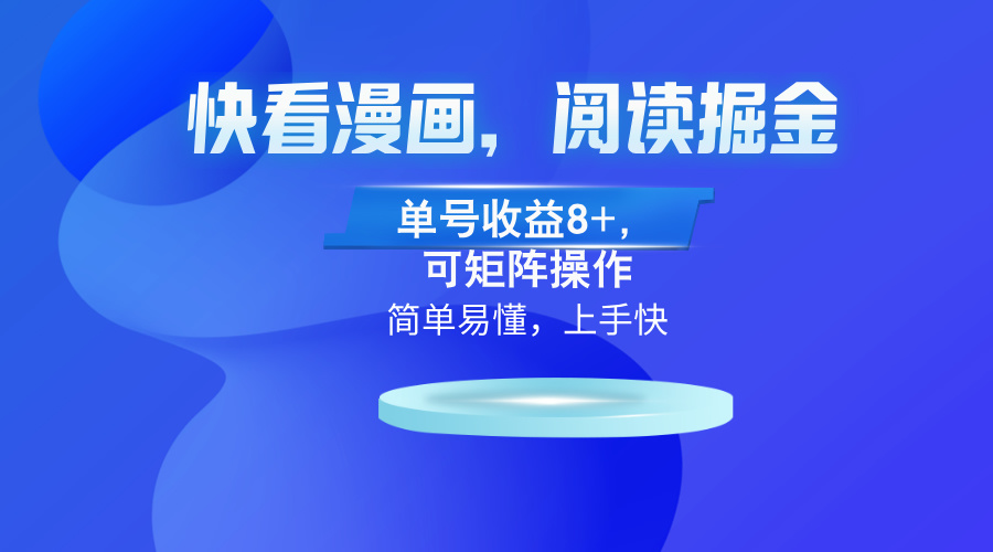 快看漫画App，阅读掘金，单号收益8+，可矩阵操作-精品虚拟资源库