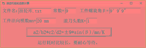 滚齿机分齿挂轮计算器 v1.0 官方免费版-精品虚拟资源库