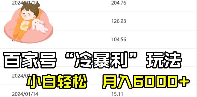 最新百家号野路子玩法，不禁言，不封号，小白轻松上手，每天三分钟，一周起号，月入6000+！-精品虚拟资源库