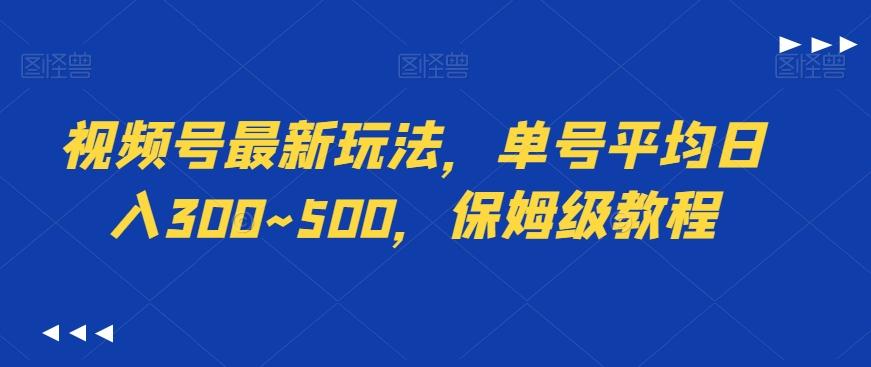 视频号最新玩法，单号平均日入300~500，保姆级教程-精品虚拟资源库