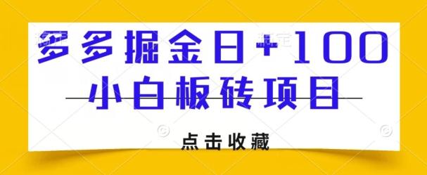 多多掘金日+100，小白板砖项目-精品虚拟资源库