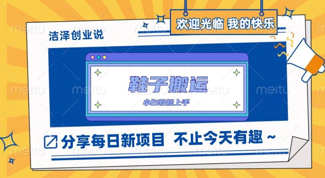 鞋子搬砖，一单50-500+，多劳多得，小白也能轻松上手-精品虚拟资源库