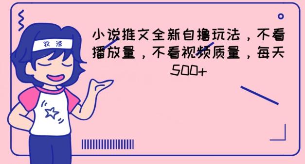 小说推文全新自撸玩法，不看播放量，不看视频质量，每天500+【揭秘】-精品虚拟资源库