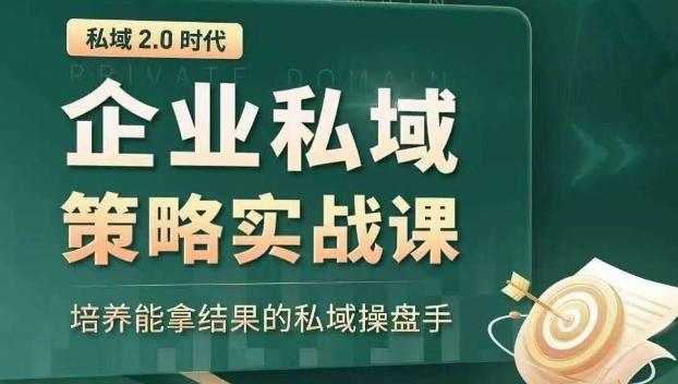 私域2.0时代：企业私域策略实战课，培养能拿结果的私域操盘手-精品虚拟资源库