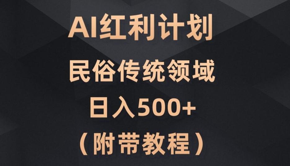 AI今日头条红利计划，民俗传统领域（简附带实操教程）-精品虚拟资源库
