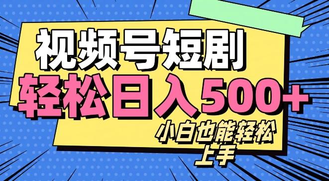 视频号最新玩法制作，热门短剧日入500+-精品虚拟资源库