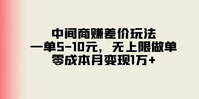 中间商赚差价玩法，一单5-10元，无上限做单，零成本月变现1万+-精品虚拟资源库