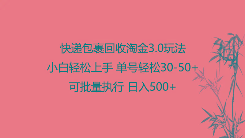 快递包裹回收淘金3.0玩法 无需任何押金 小白轻松上手-精品虚拟资源库