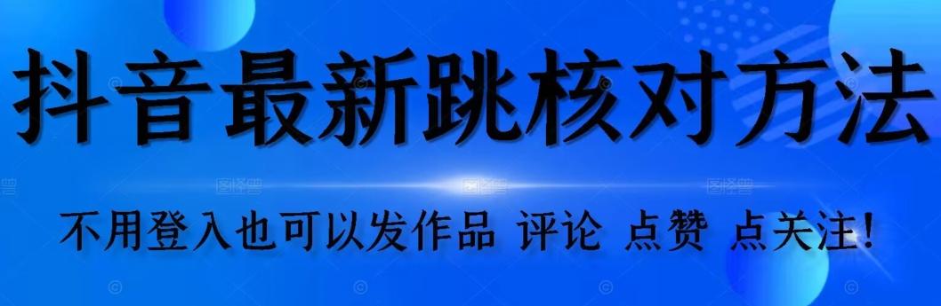 抖音跳核对方法，不需要登入抖音号，就可以发作品【自测】-精品虚拟资源库