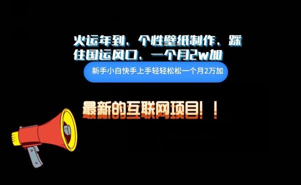 火运年到，个性壁纸制作，踩住国运风口，1个月2w加【揭秘】-精品虚拟资源库