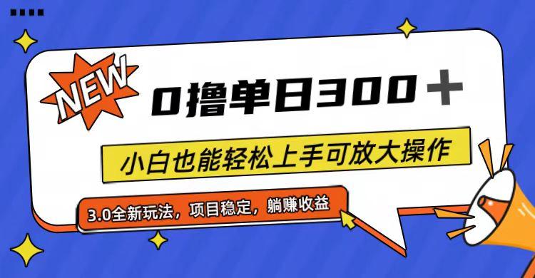 全程0撸，单日300+，小白也能轻松上手可放大操作-精品虚拟资源库