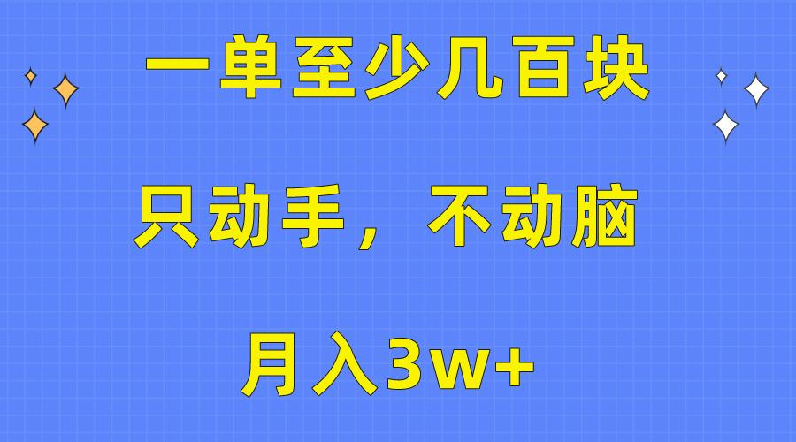 一单至少几百块，只动手不动脑，月入3w+。看完就能上手，保姆级教程-精品虚拟资源库