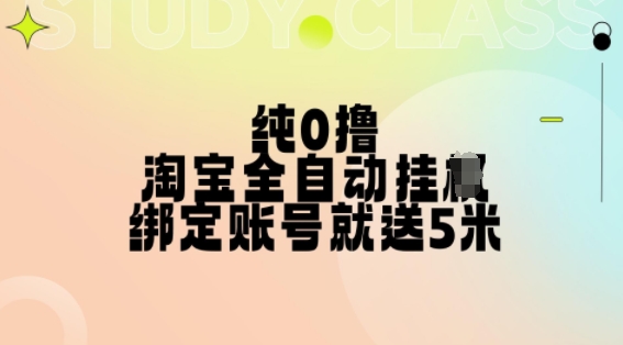 纯0撸，淘宝全自动挂JI，授权登录就得5米，多号多赚【揭秘】-精品虚拟资源库