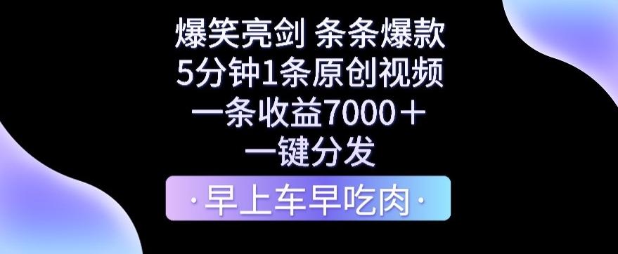 爆笑亮剑，条条爆款，5分钟1条原创视频，一条收益7000＋，一键转发【揭秘】-精品虚拟资源库