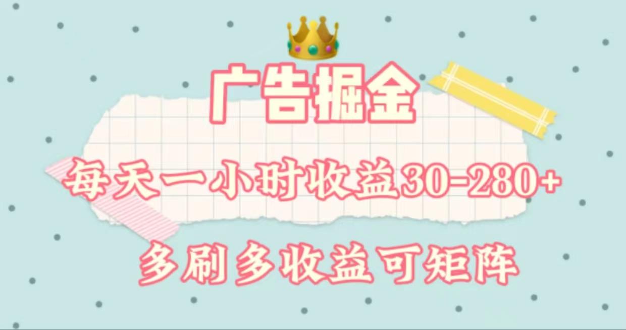 广告掘金，每天1-2小时单机手机30-280，可矩阵可放大做-精品虚拟资源库