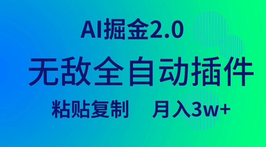 (9387期)无敌全自动插件！AI掘金2.0，粘贴复制矩阵操作，月入3W+-精品虚拟资源库