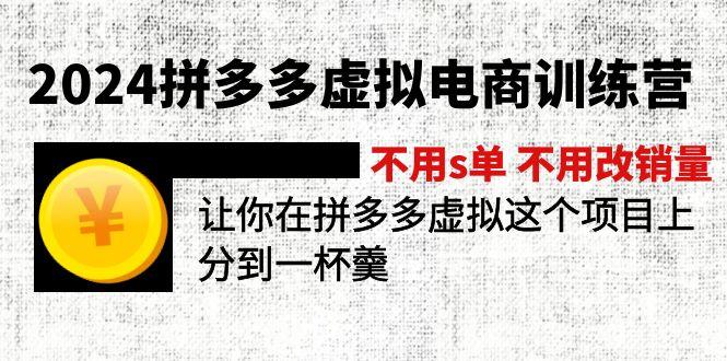 2024拼多多虚拟电商训练营 不用s单 不用改销量  在拼多多虚拟上分到一杯羹-精品虚拟资源库