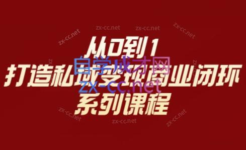 李润老师·从0到1打造私域变现商业闭环-精品虚拟资源库