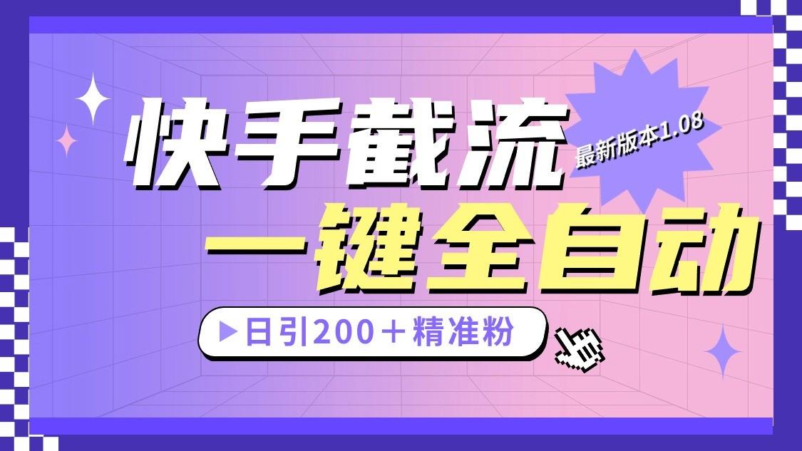 快手截流协议最新1.08版本，日引流200＋精准粉-精品虚拟资源库