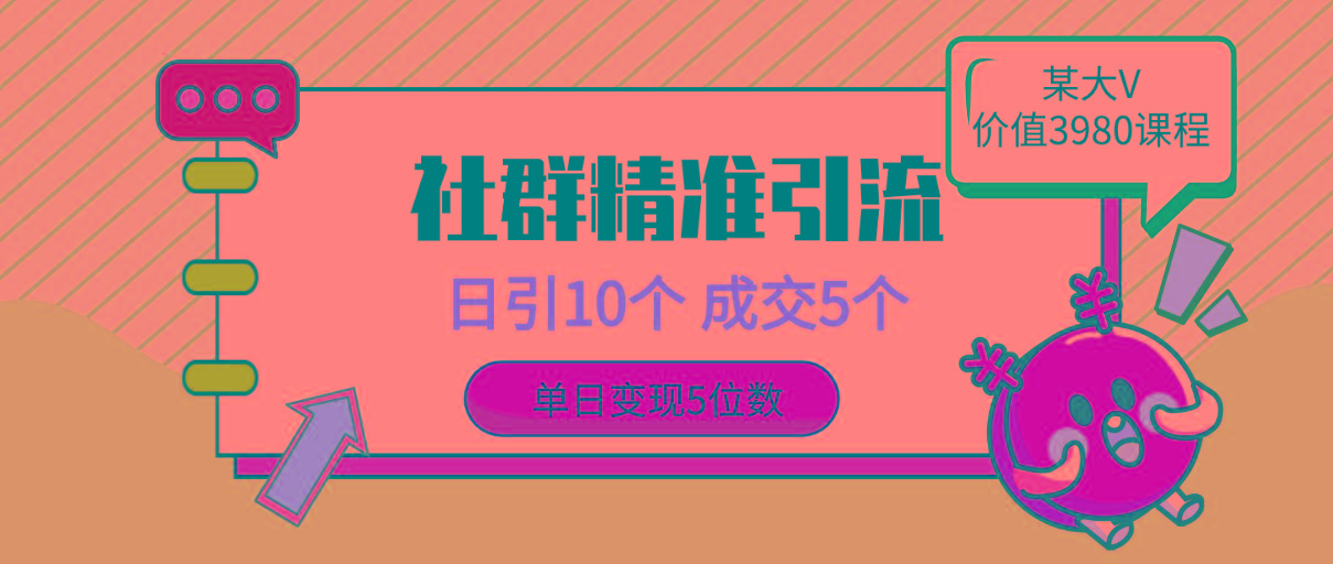 (9870期)社群精准引流高质量创业粉，日引10个，成交5个，变现五位数-精品虚拟资源库