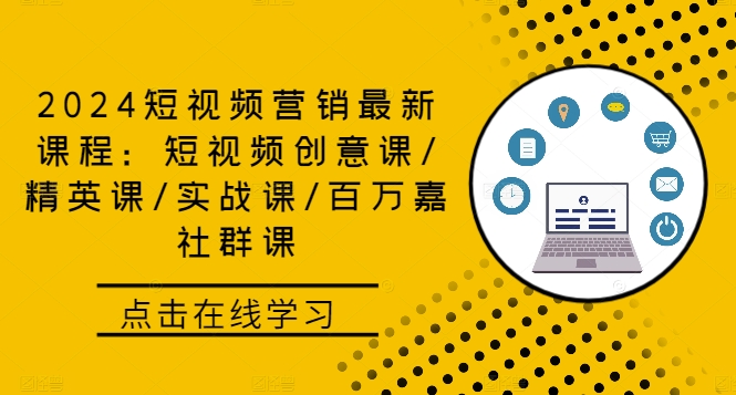 2024短视频营销最新课程：短视频创意课/精英课/实战课/百万嘉社群课-精品虚拟资源库