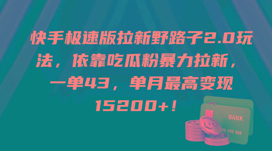 (9518期)快手极速版拉新野路子2.0玩法，依靠吃瓜粉暴力拉新，一单43，单月最高变…-精品虚拟资源库