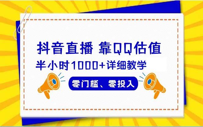 (9402期)抖音直播靠估值半小时1000+详细教学零门槛零投入-精品虚拟资源库